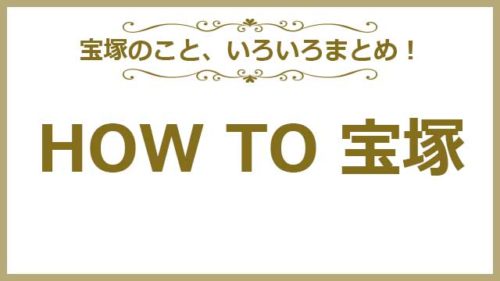HOW TO 宝塚