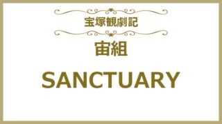 SANCTUARY観劇記