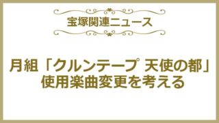 クルンテープ楽曲変更について考える