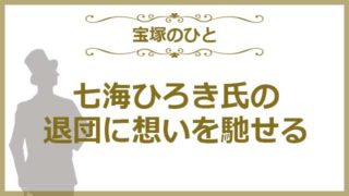 七海ひろき氏の退団に想いを馳せる
