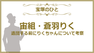 純矢ちとせ 男役までこなす稀代の娘役 せーこの退団 タカラジェンヌ考察 Enjoy Zukalife Com 宝塚歌劇を105倍楽しむブログ