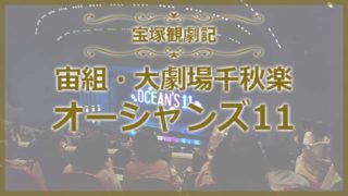 宙組オーシャンズ11大劇場千秋楽の感想