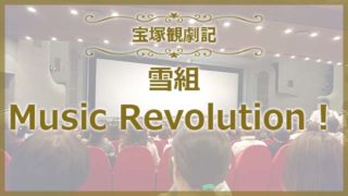 宝塚雪組Music Revolution!(ミュージックレボリューション)の感想