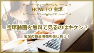 宝塚動画を無料で見るのは危険?