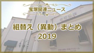 宝塚組替え(異動)まとめ2019