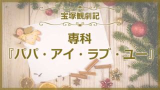 パパアイラブユー感想!