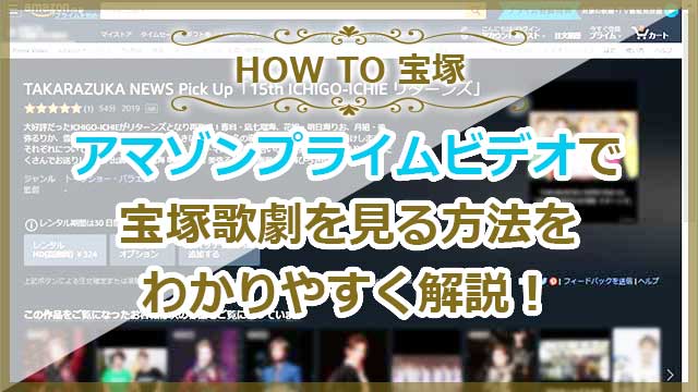 アマゾンプライムビデオで宝塚歌劇を見る方法をわかりやすく解説！