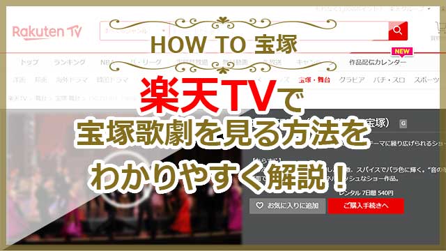 楽天TVで宝塚動画を見る方法！
