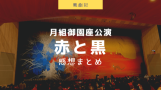 宝塚月組御園座公演「赤と黒」感想(ネタバレあり)