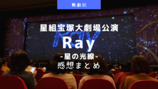 星組『Ray-星の光線-』感想や客席降りなどまとめ