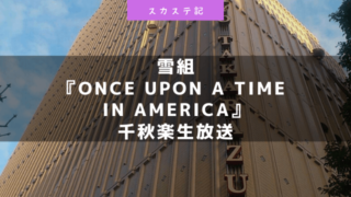 宝塚雪組「ワンスアポンアタイムインアメリカ」千秋楽生放送の感想!