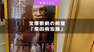 宝塚歌劇の殿堂『柴田侑宏展』行ってきた。