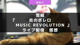 宝塚雪組「炎のボレロ/Music Revolution」ライブ配信の感想！