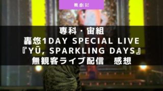 轟悠1Day Special LIVE『Yū, Sparkling Days』 ライブ配信の感想！