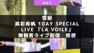 真彩希帆 1Day Special LIVE 『La Voile(ラ ヴォアル)』をライブ配信で鑑賞!宝塚初の無観客ライブの雰囲気は?