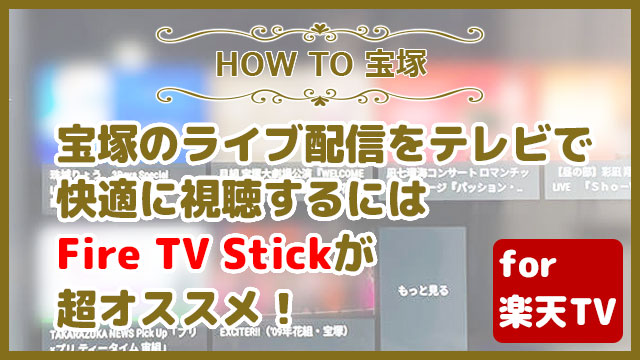 宝塚のライブ配信をテレビで快適に視聴するにはFire TV Stickが超オススメ！