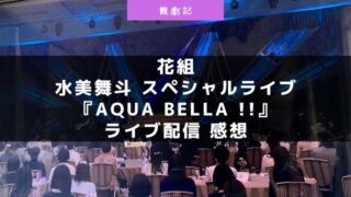 水美舞斗 スペシャルライブ『Aqua Bella !!』ライブ配信の感想