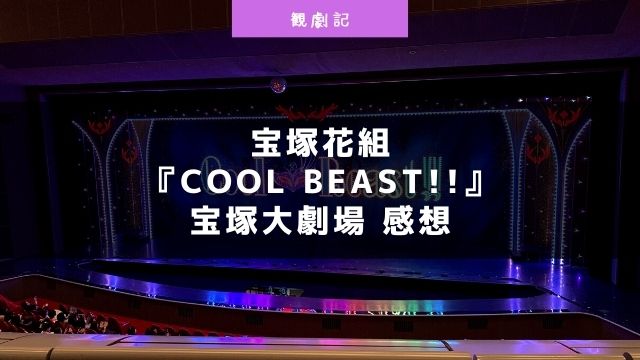 宝塚花組『Cool Beast!!』の感想！＠宝塚大劇場