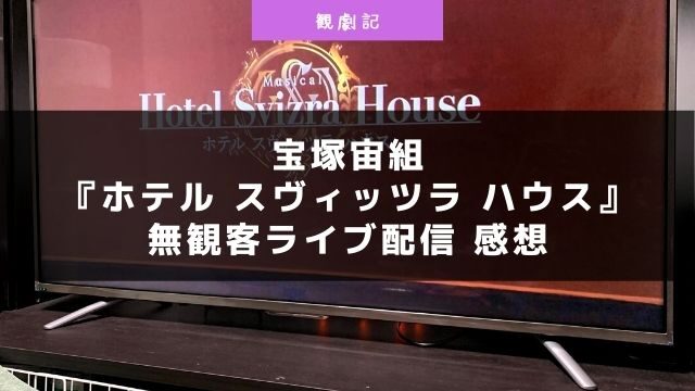 宝塚雪組 ワンスアポンアタイムインアメリカ 千秋楽生放送の感想 Enjoy Zukalife Com 宝塚歌劇を105倍楽しむブログ