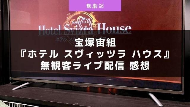 宝塚宙組『ホテルスヴィッツラハウス』ライブ配信の感想！