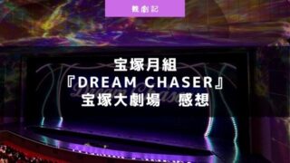 宝塚月組『Dream Chaser』の感想！＠宝塚大劇場