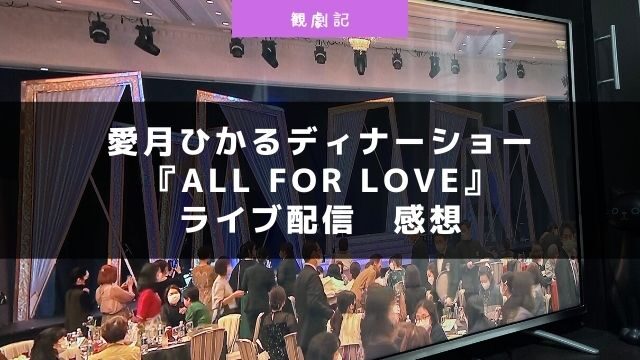 宙組全国ツアー公演バレンシアの熱い花観劇記 Enjoy Zukalife Com 宝塚歌劇を108倍楽しむブログ