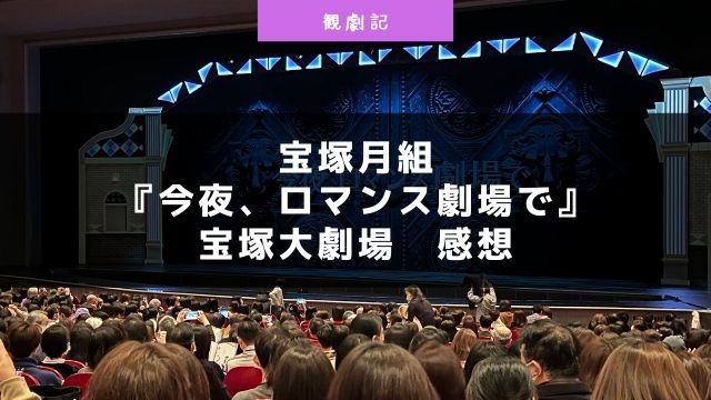 宝塚月組『今夜、ロマンス劇場で』の感想！