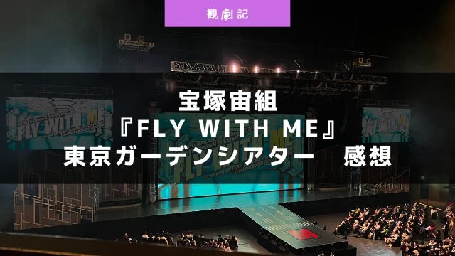 宝塚宙組『FLY WITH ME』の感想！＠東京ガーデンシアター