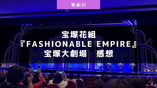 宝塚花組『Fashionable Empire』の感想！