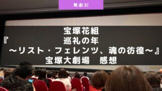 宝塚花組『巡礼の年〜リスト・フェレンツ、魂の彷徨〜』の感想!@宝塚大劇場