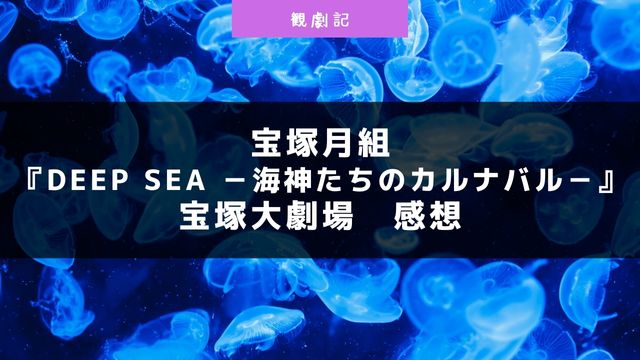 宝塚月組『Deep Sea －海神たちのカルナバル－』の感想！