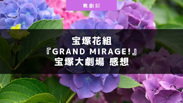 宝塚花組『GRAND MIRAGE!』の感想！
